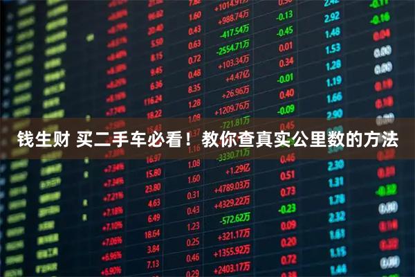 钱生财 买二手车必看！教你查真实公里数的方法